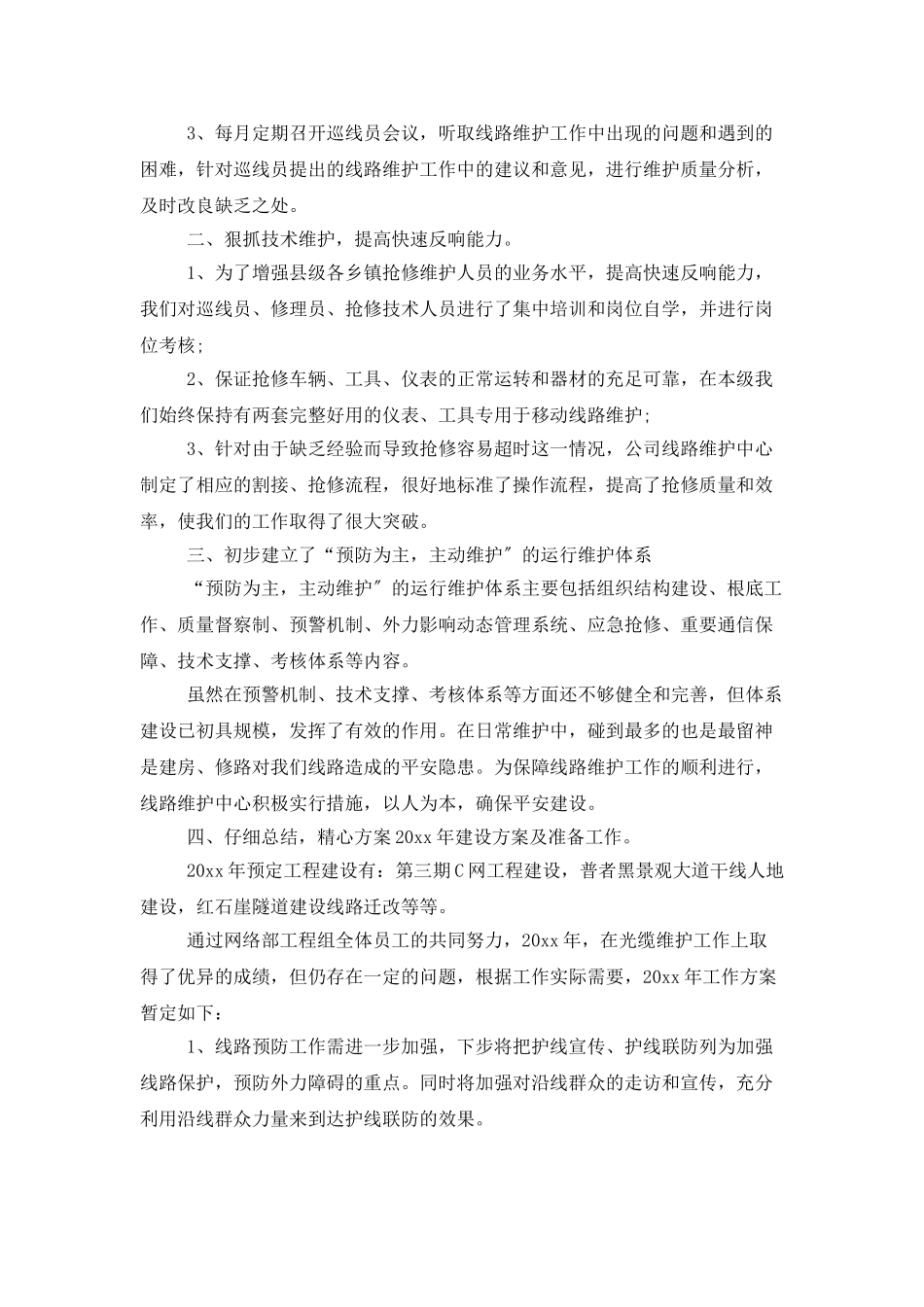 电信维护年度工作总结_第2页
