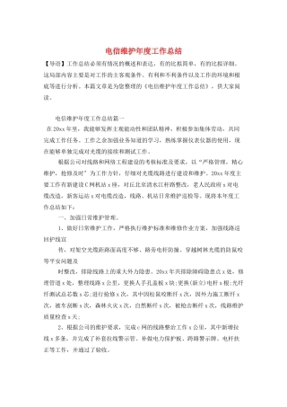 电信维护年度工作总结