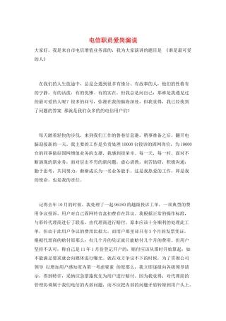 电信职员爱岗演说