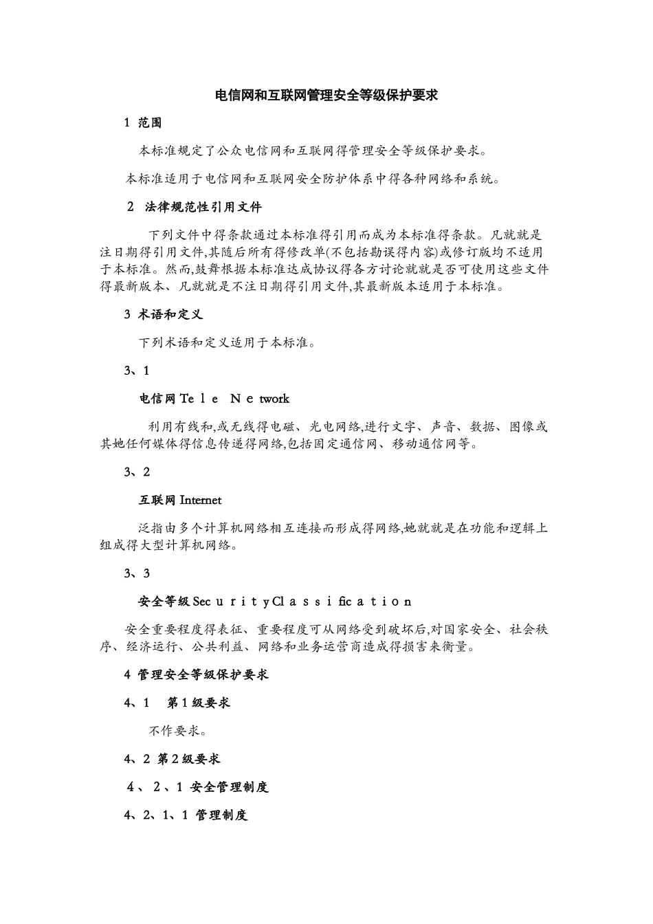 电信网和互联网管理安全等级保护要求_第1页