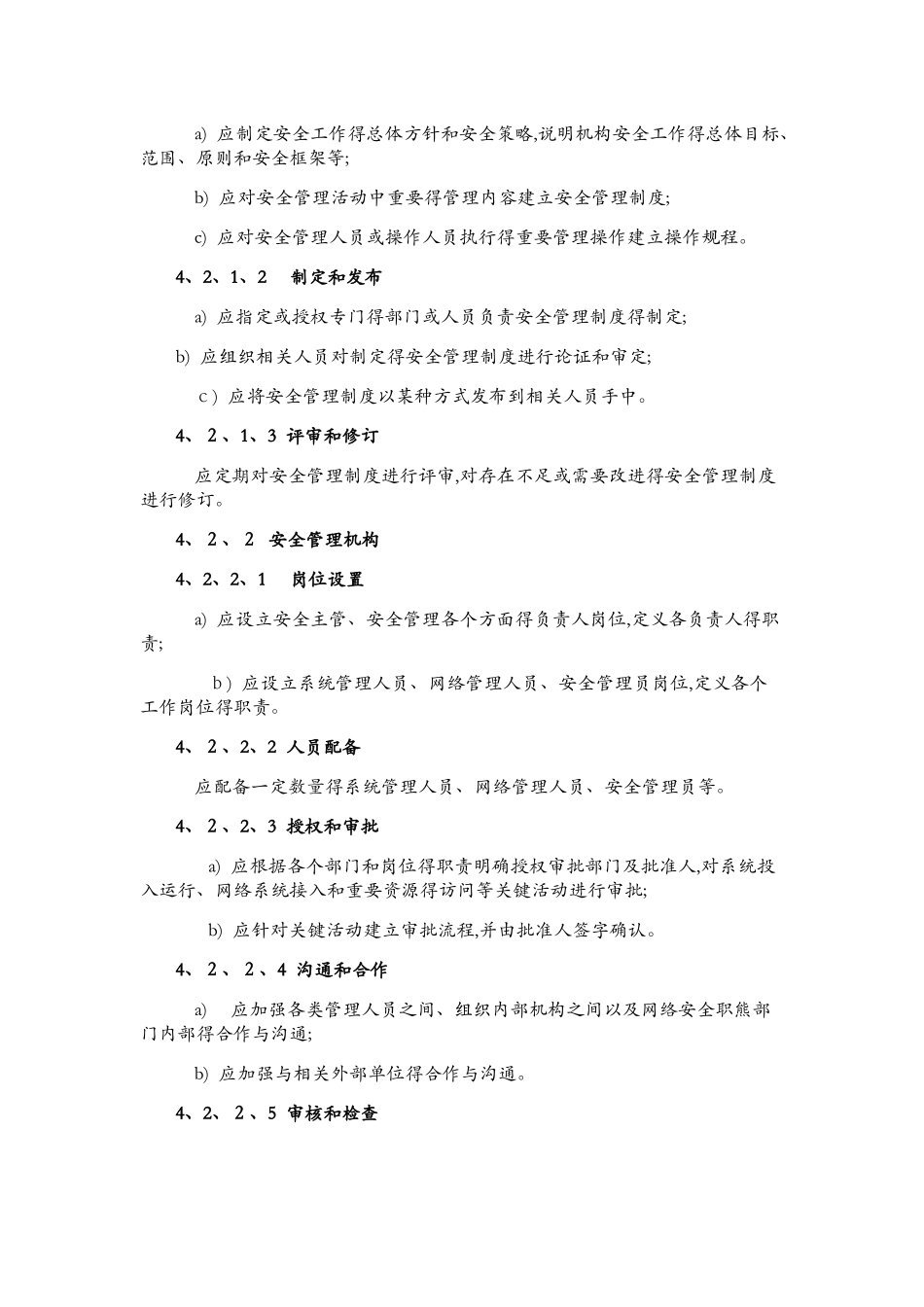 电信网和互联网管理安全等级保护要求_第2页