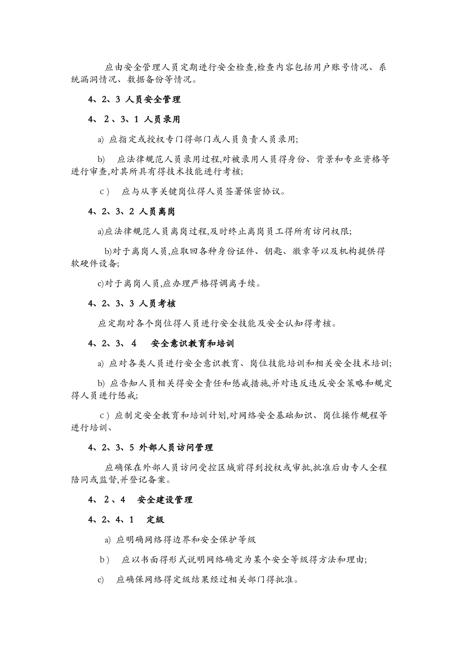 电信网和互联网管理安全等级保护要求_第3页