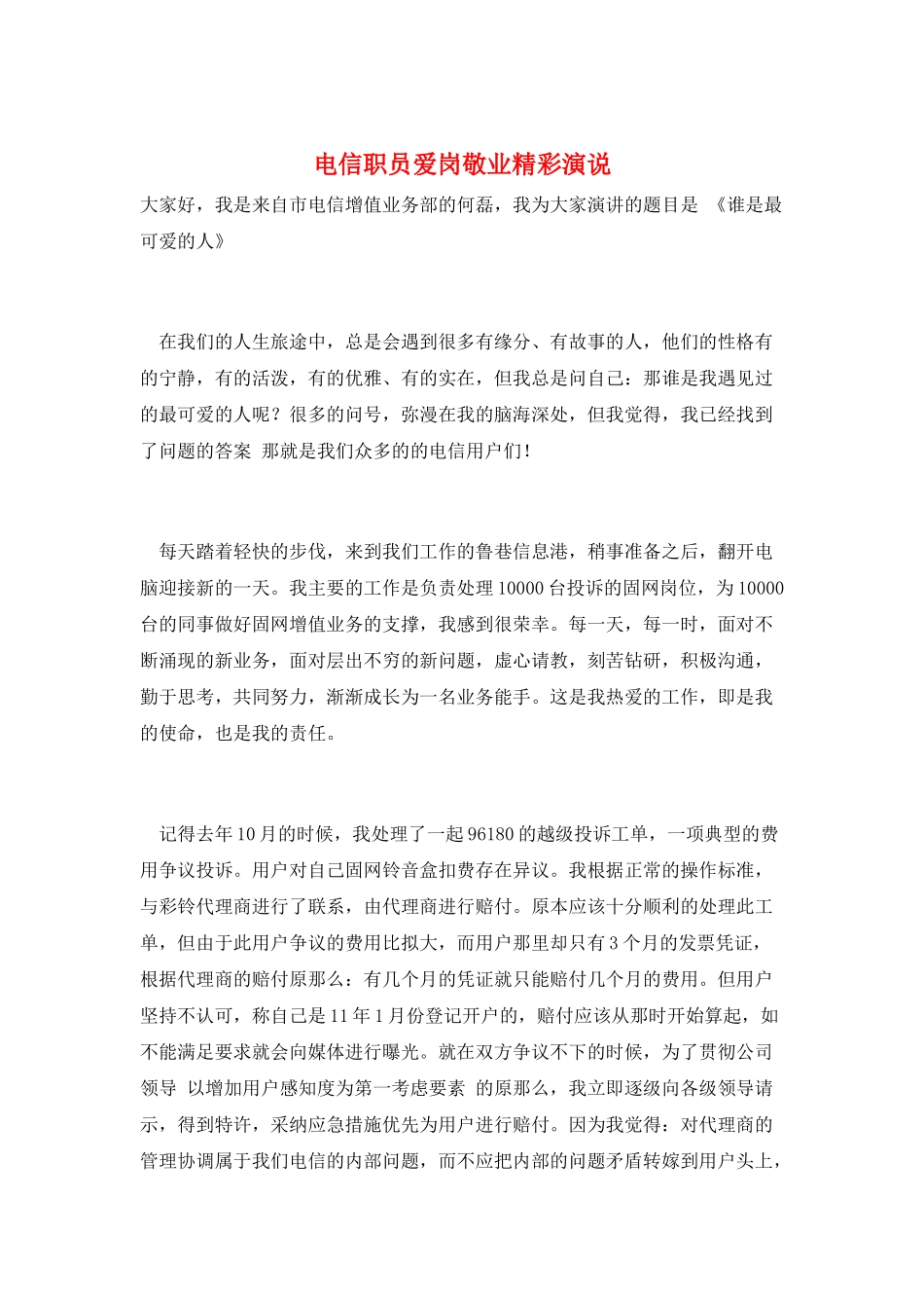 电信职员爱岗敬业精彩演说_第1页