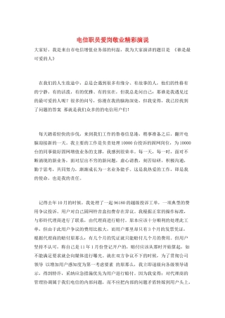 电信职员爱岗敬业精彩演说