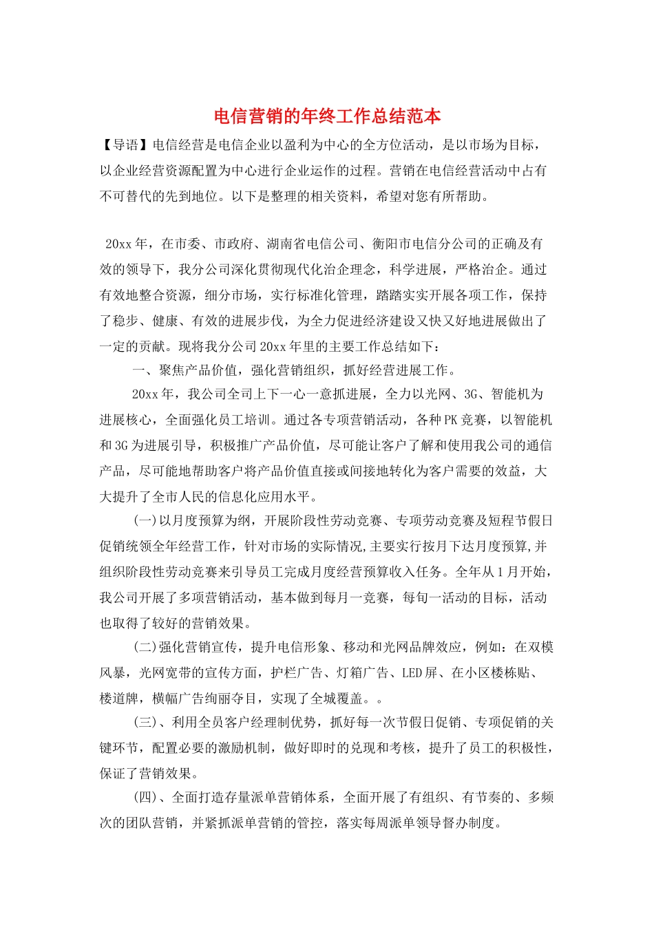 电信营销的年终工作总结范本_第1页