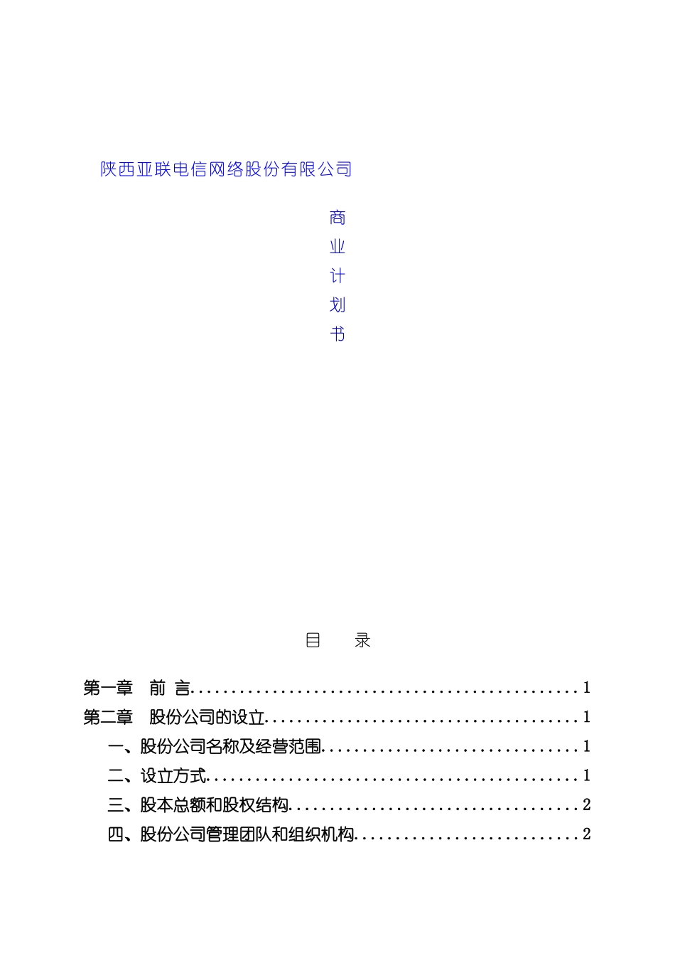 电信网络公司商业计划书模板_第2页