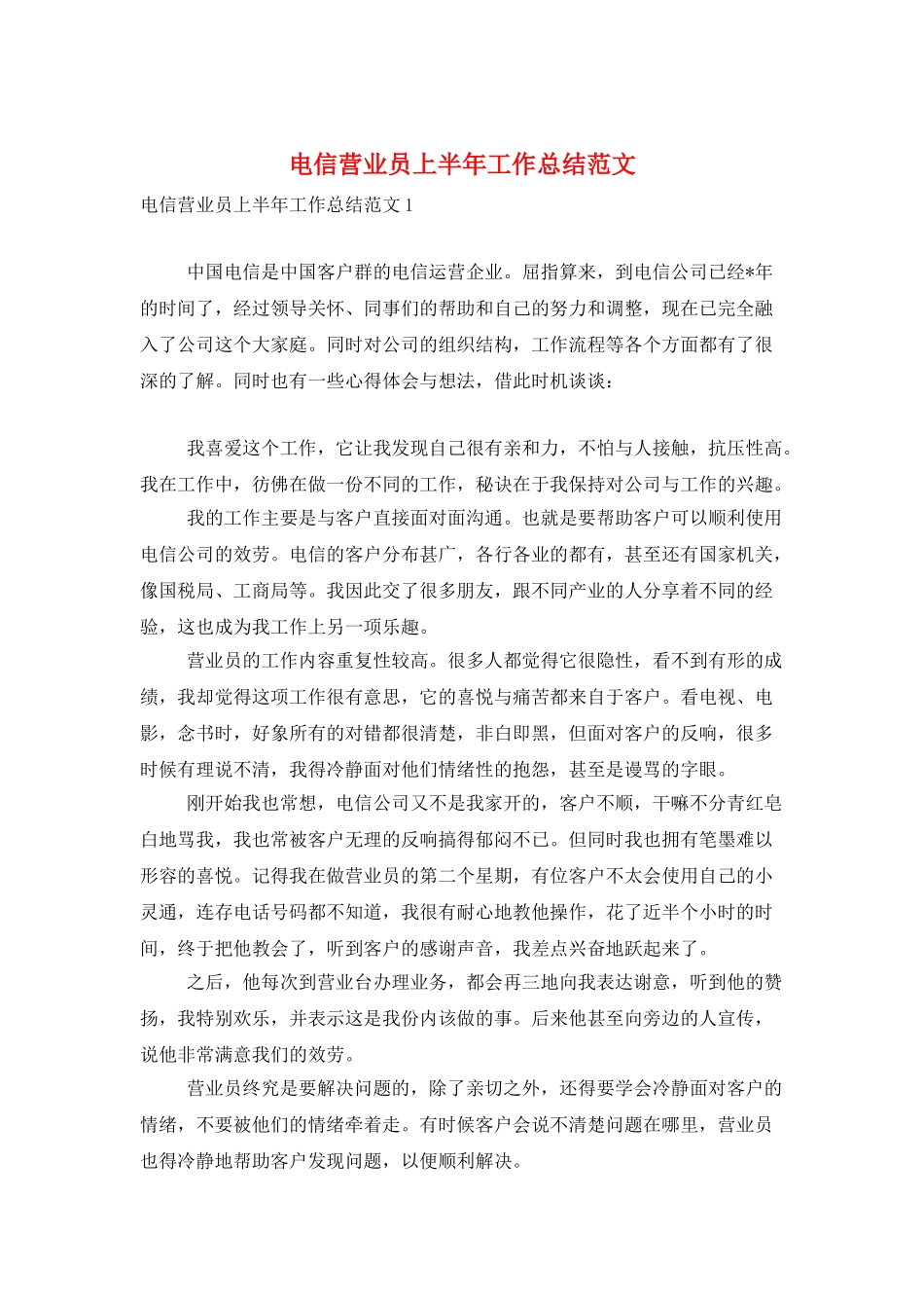 电信营业员上半年工作总结范文_第1页