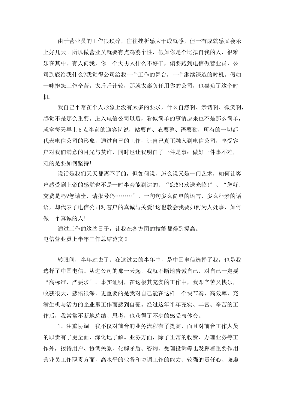 电信营业员上半年工作总结范文_第2页