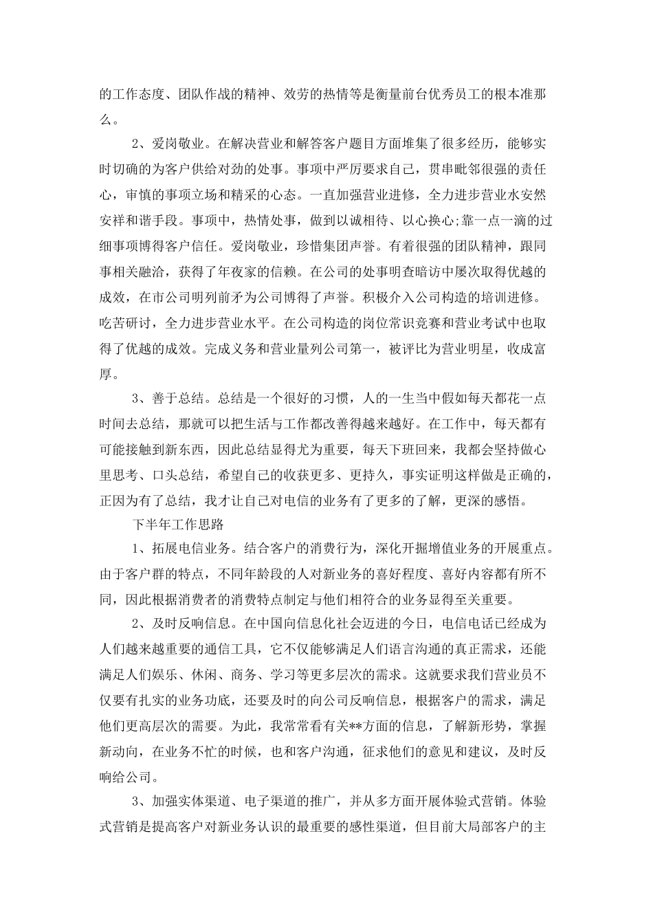 电信营业员上半年工作总结范文_第3页