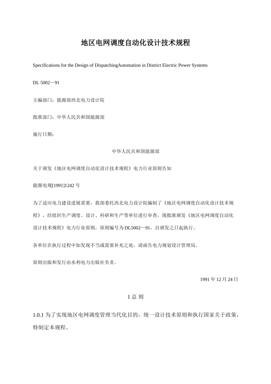 电信行业地区电网调度自动化设计技术规程样本_第1页