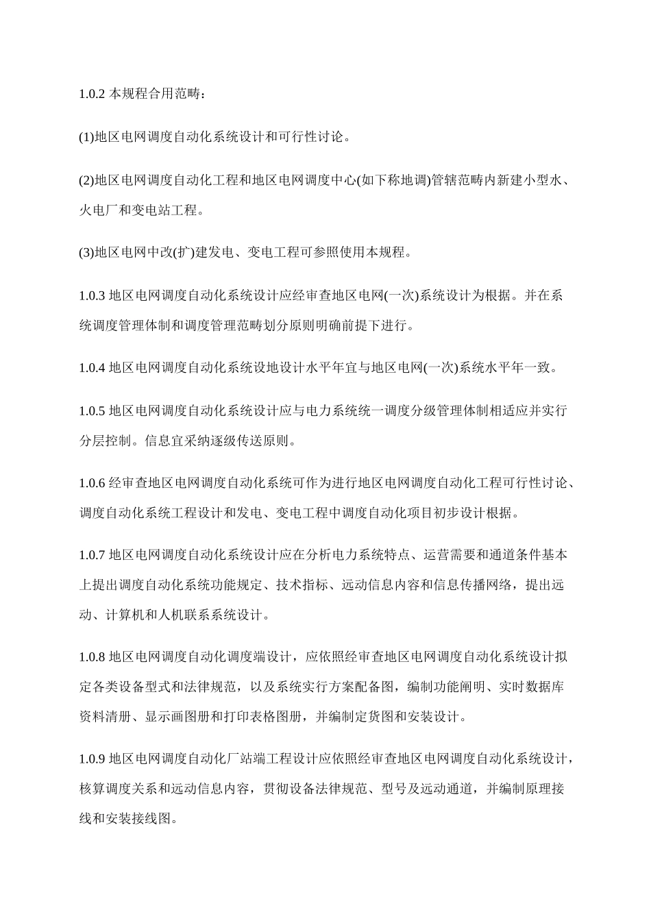 电信行业地区电网调度自动化设计技术规程样本_第2页