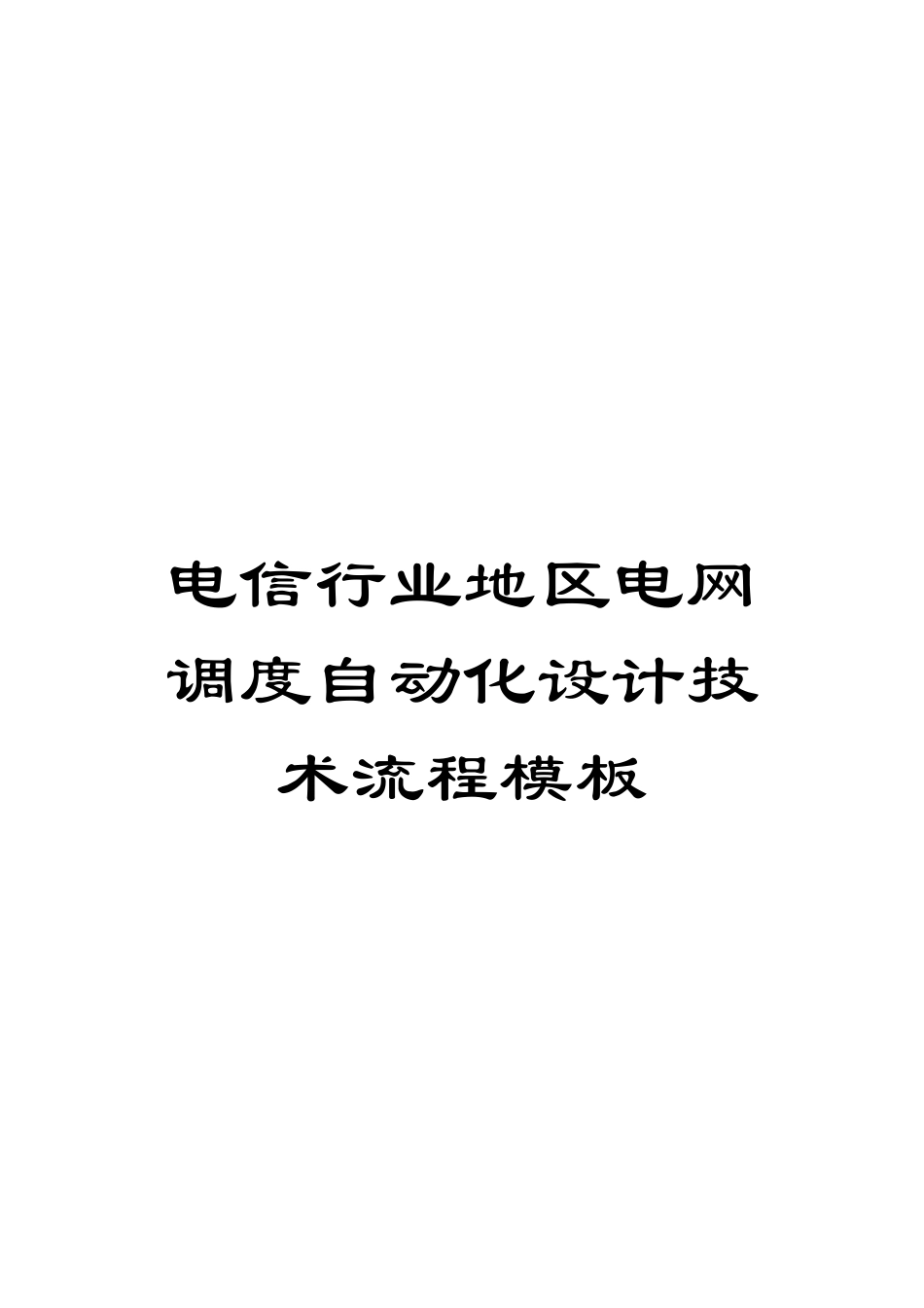 电信行业地区电网调度自动化设计技术流程模板_第1页