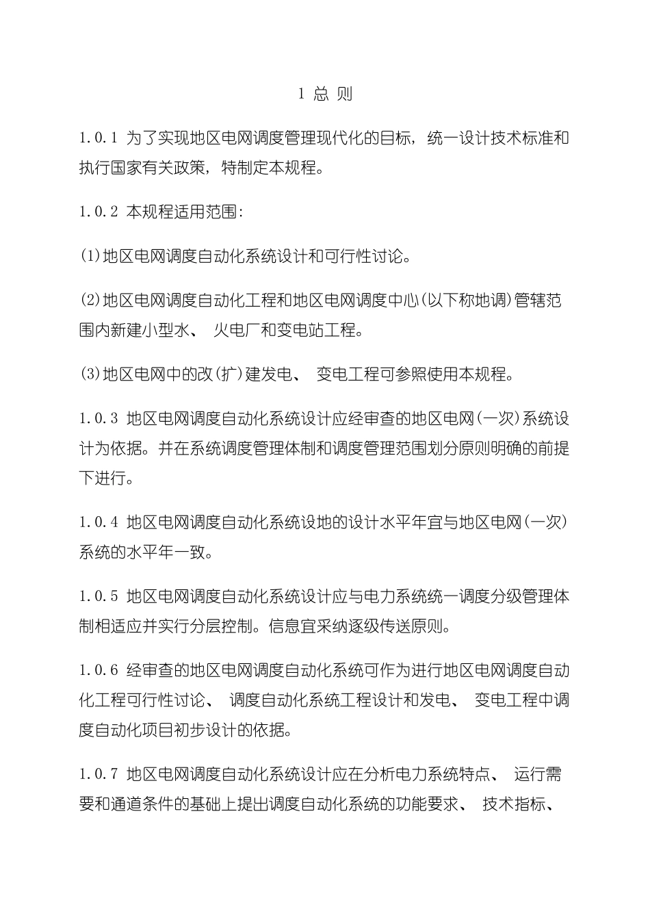 电信行业地区电网调度自动化设计技术流程模板_第3页