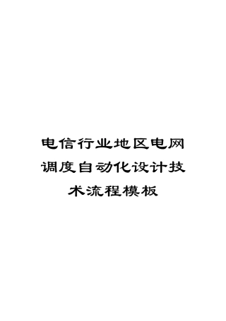 电信行业地区电网调度自动化设计技术流程模板