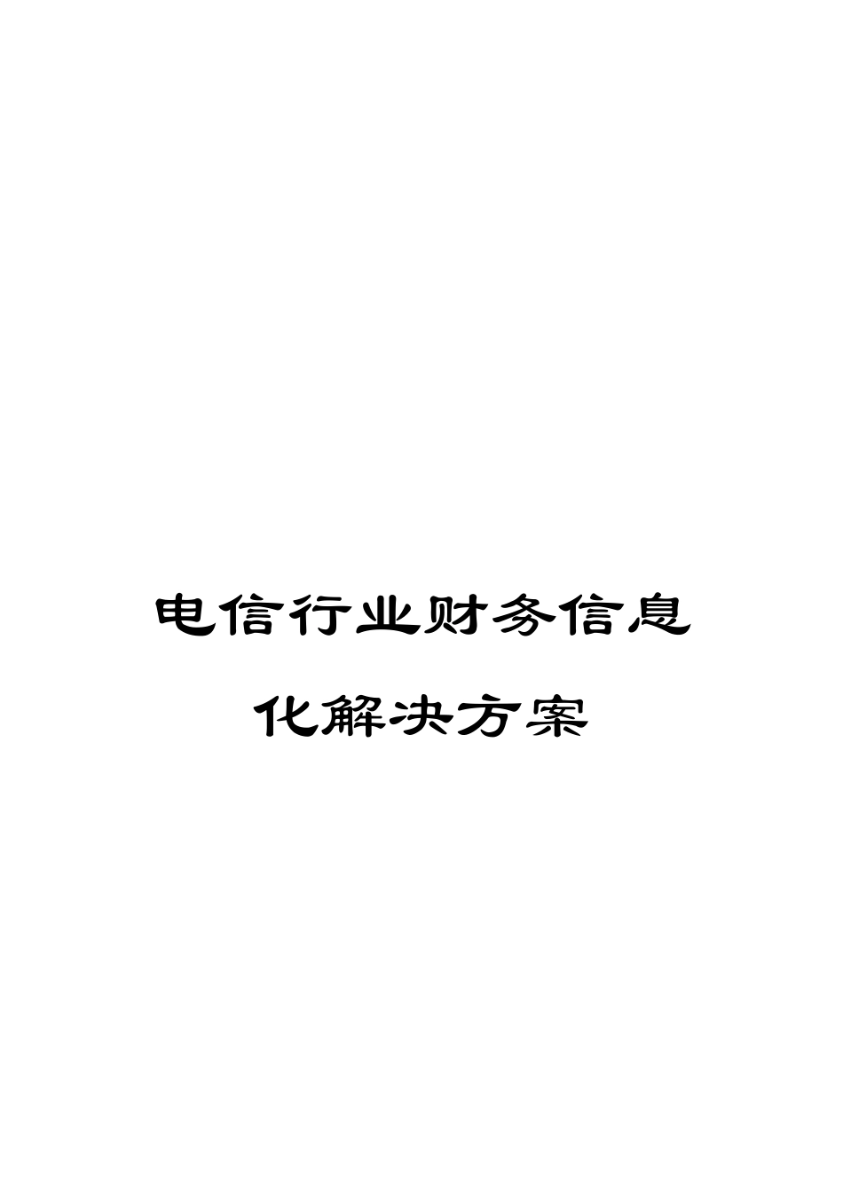 电信行业财务信息化解决方案_第1页