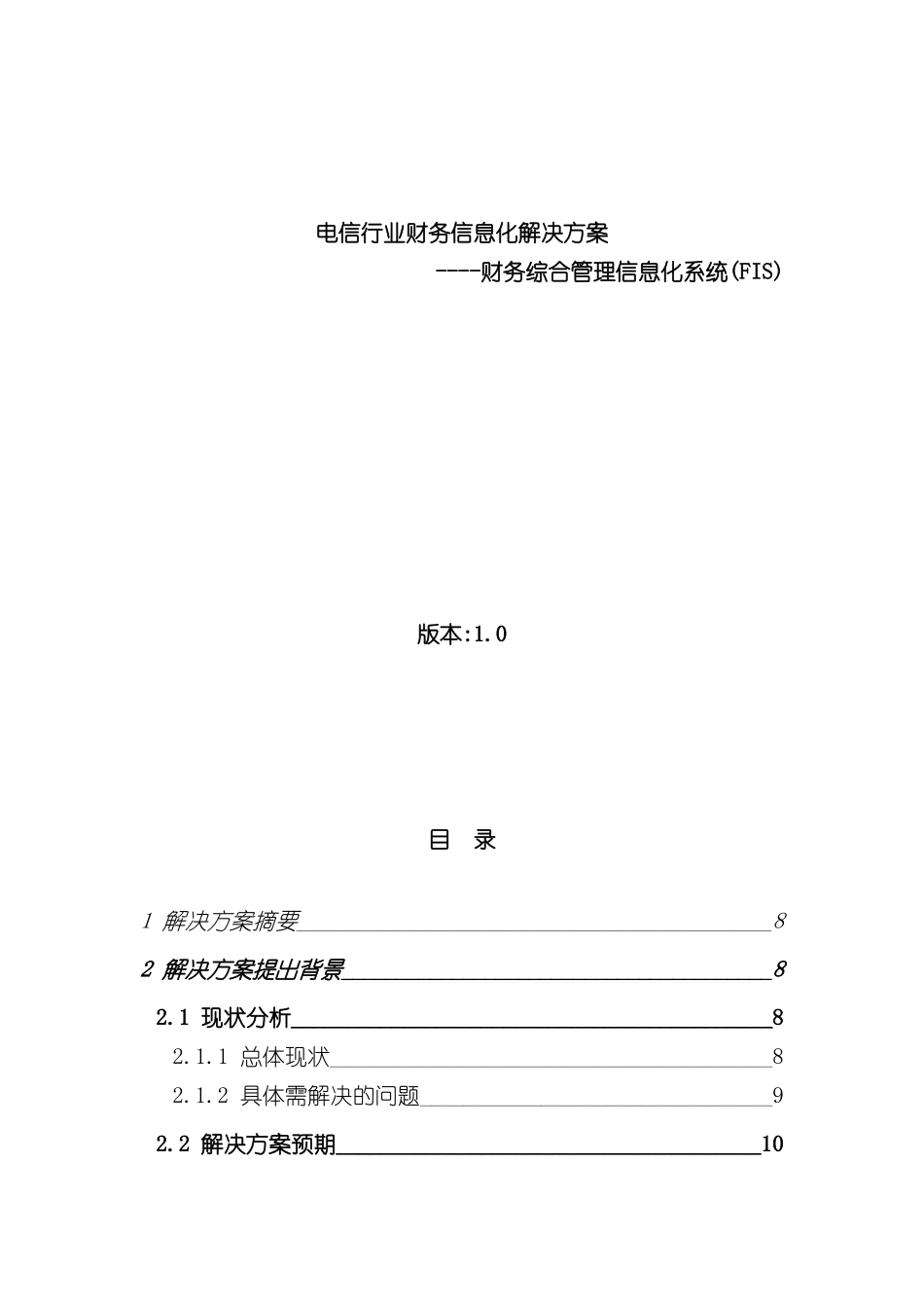 电信行业财务信息化解决方案_第2页