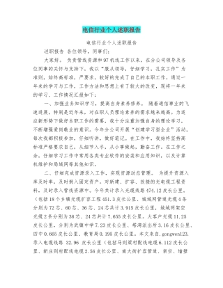 电信行业个人述职报告