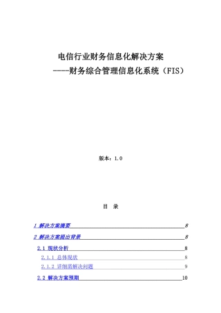 电信行业财务信息化解决方案样本