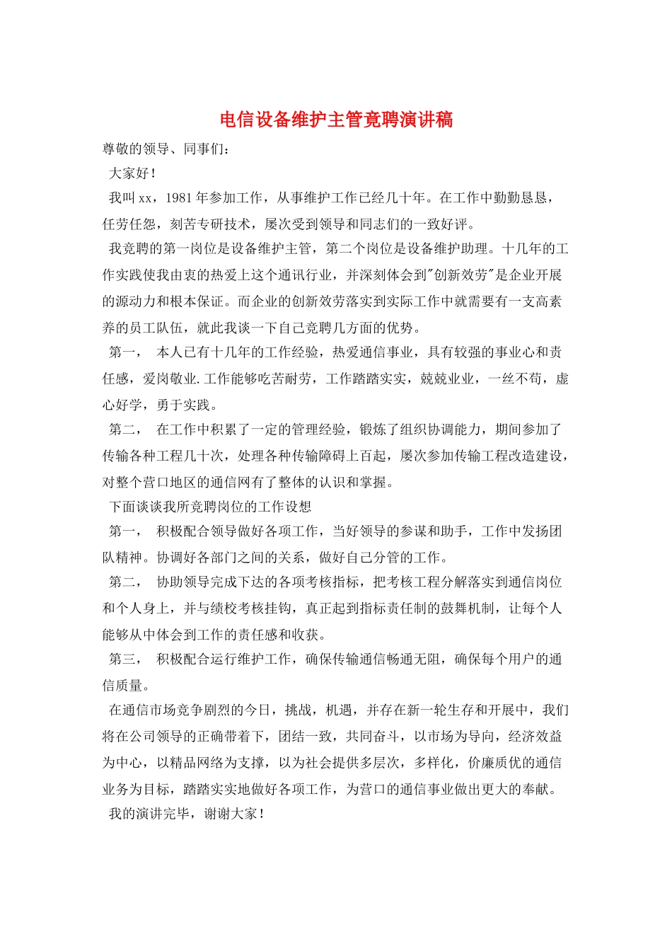 电信设备维护主管竟聘演讲稿_第1页