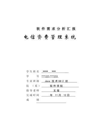 电信资费标准管理系统软件需求分析报告