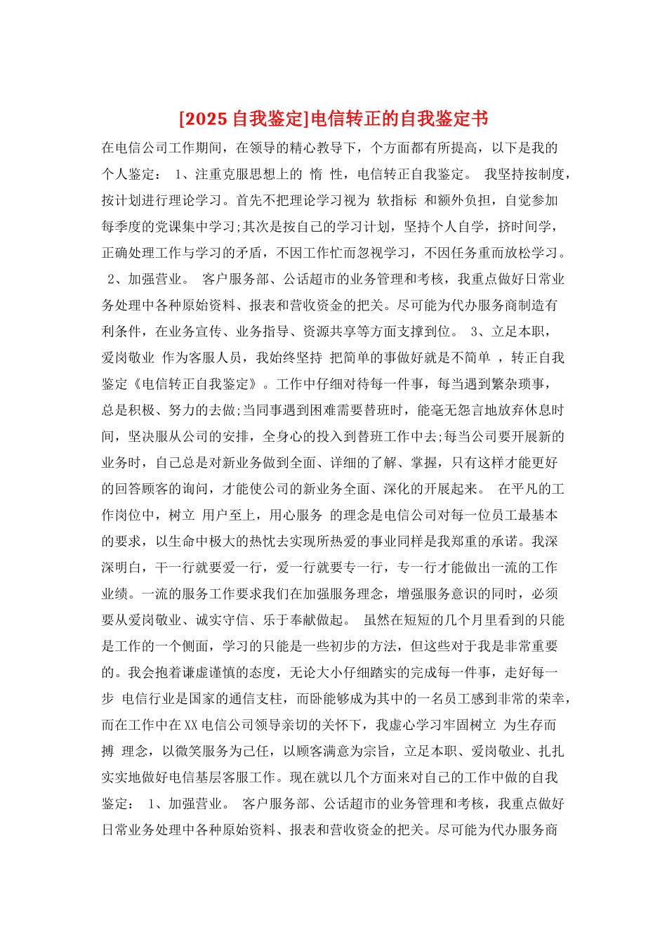 电信转正的自我鉴定书_第1页