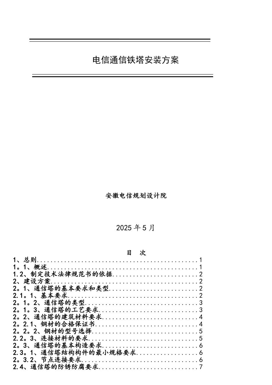 电信通信铁塔安装方案_第1页