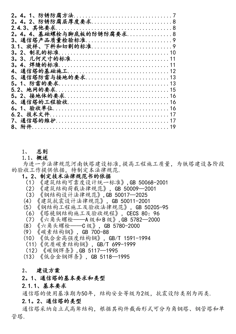 电信通信铁塔安装方案_第2页
