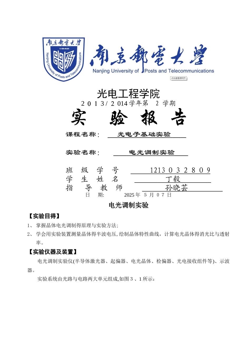 电光调制实验报告_第1页