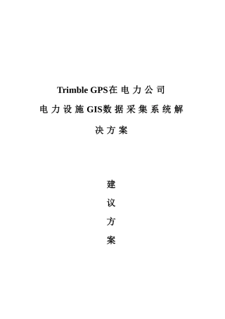 电力GIS系统解决方案样本