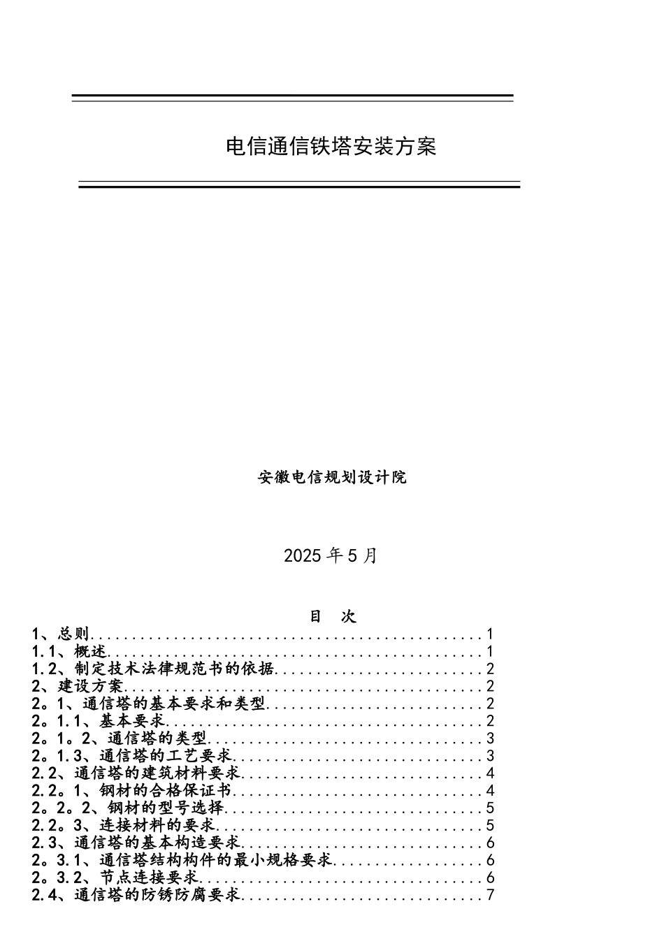 电信通信铁塔安装方案概要_第1页