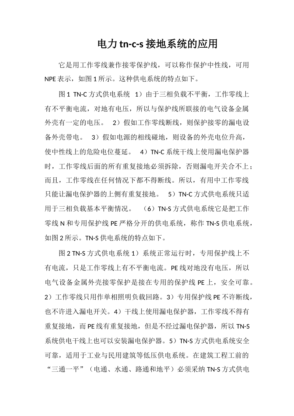 电力tn-c-s接地系统的应用_第1页