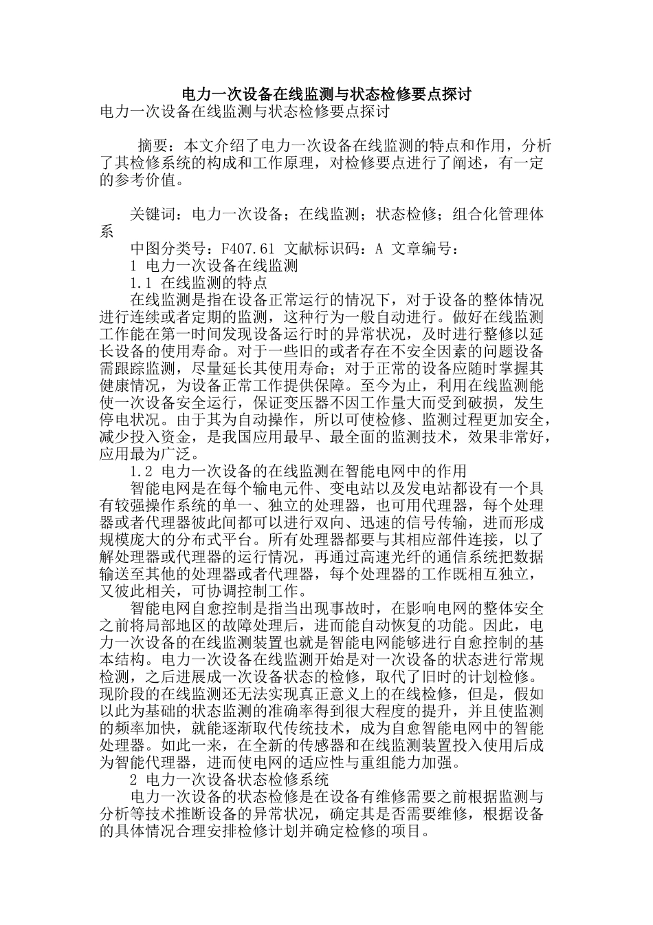 电力一次设备在线监测与状态检修要点探讨_第1页