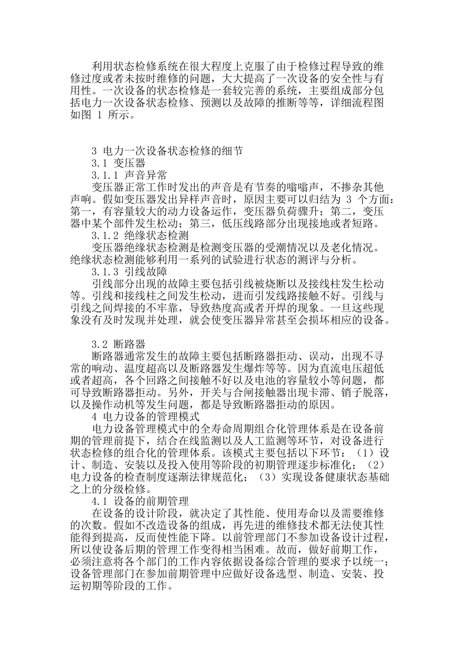 电力一次设备在线监测与状态检修要点探讨_第2页