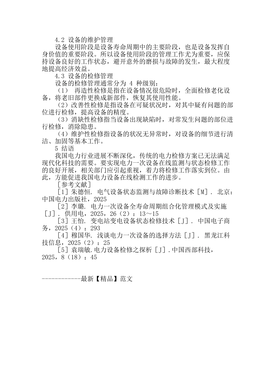 电力一次设备在线监测与状态检修要点探讨_第3页