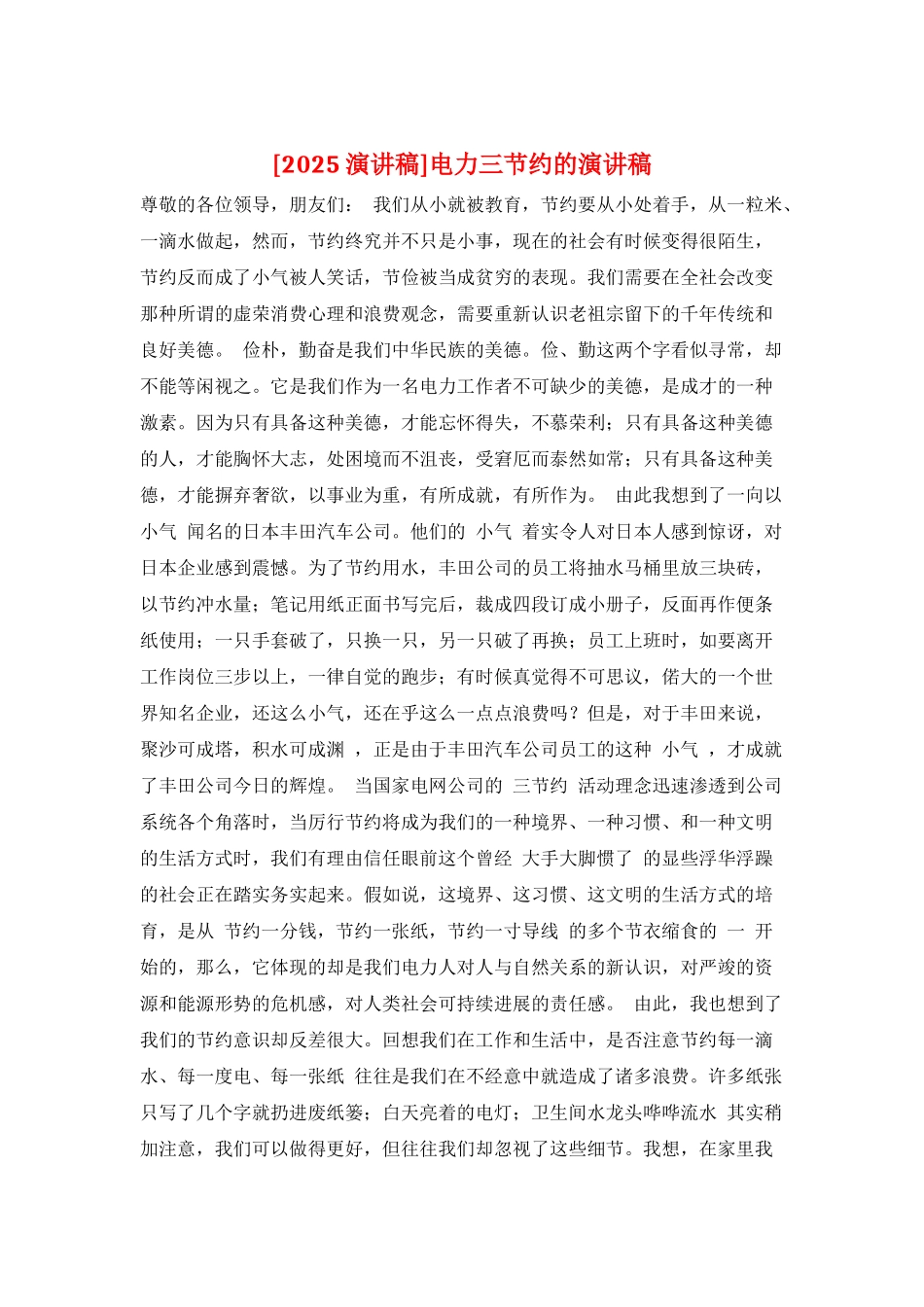 电力三节约的演讲稿_第1页