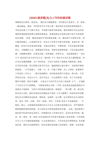 电力三节约的演讲稿