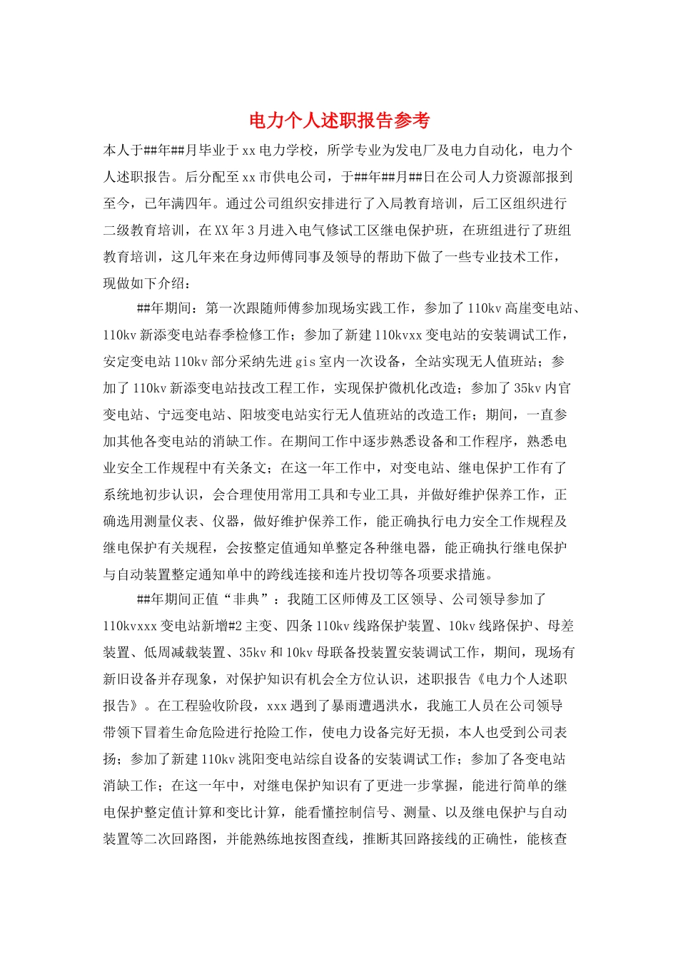 电力个人述职报告参考_第1页