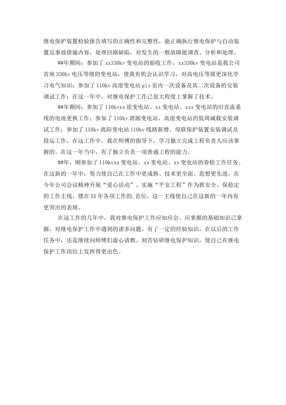 电力个人述职报告参考_第2页