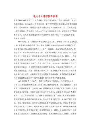 电力个人述职报告参考