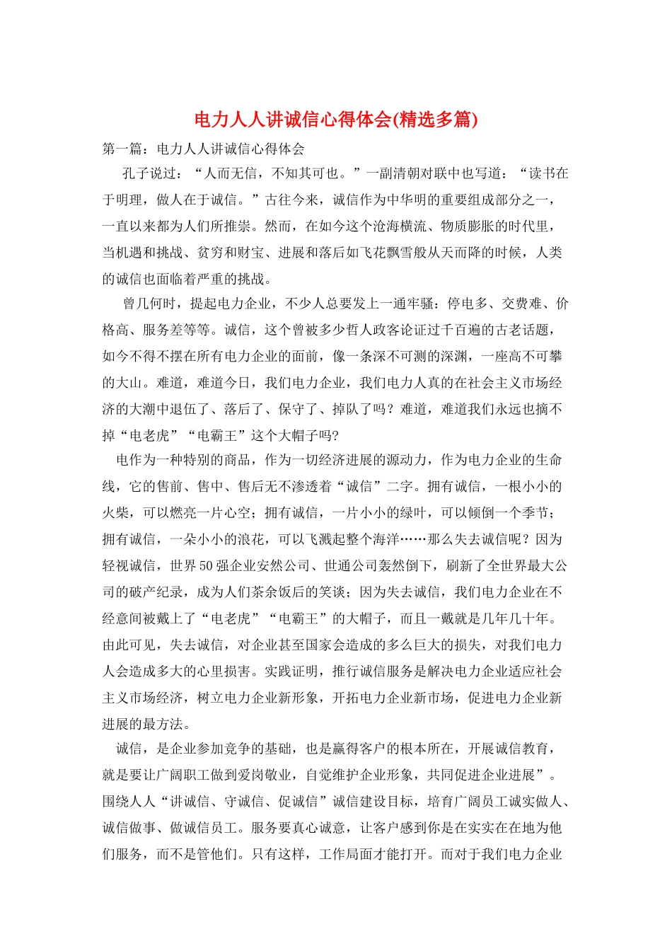 电力人人讲诚信心得体会_第1页