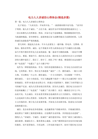 电力人人讲诚信心得体会