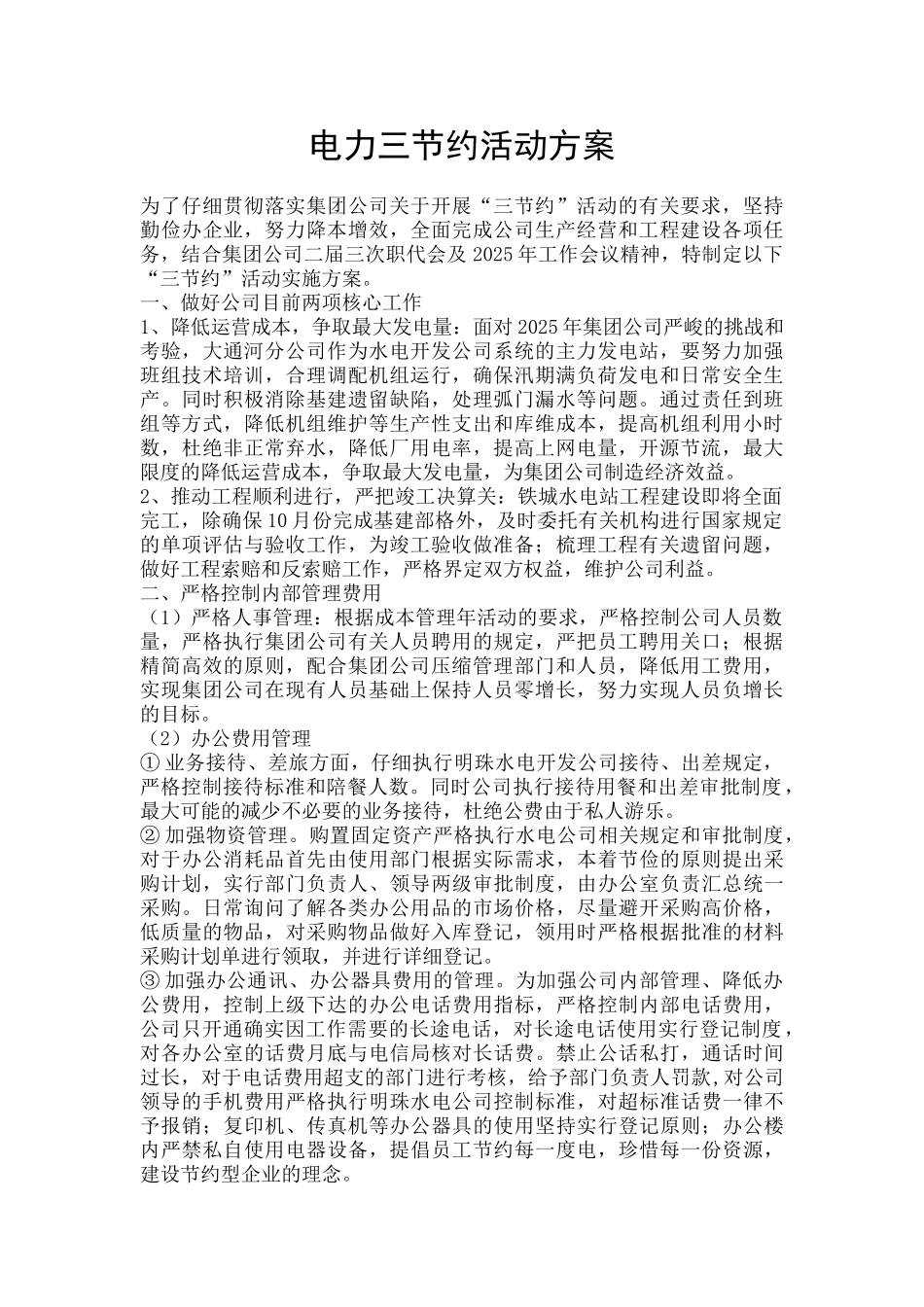 电力三节约活动方案_第1页
