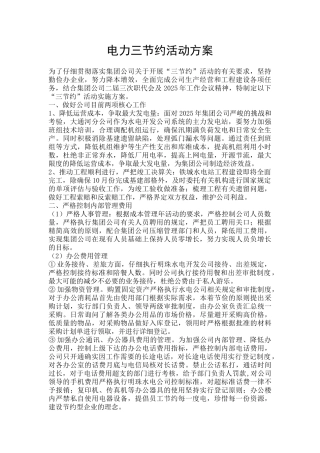 电力三节约活动方案