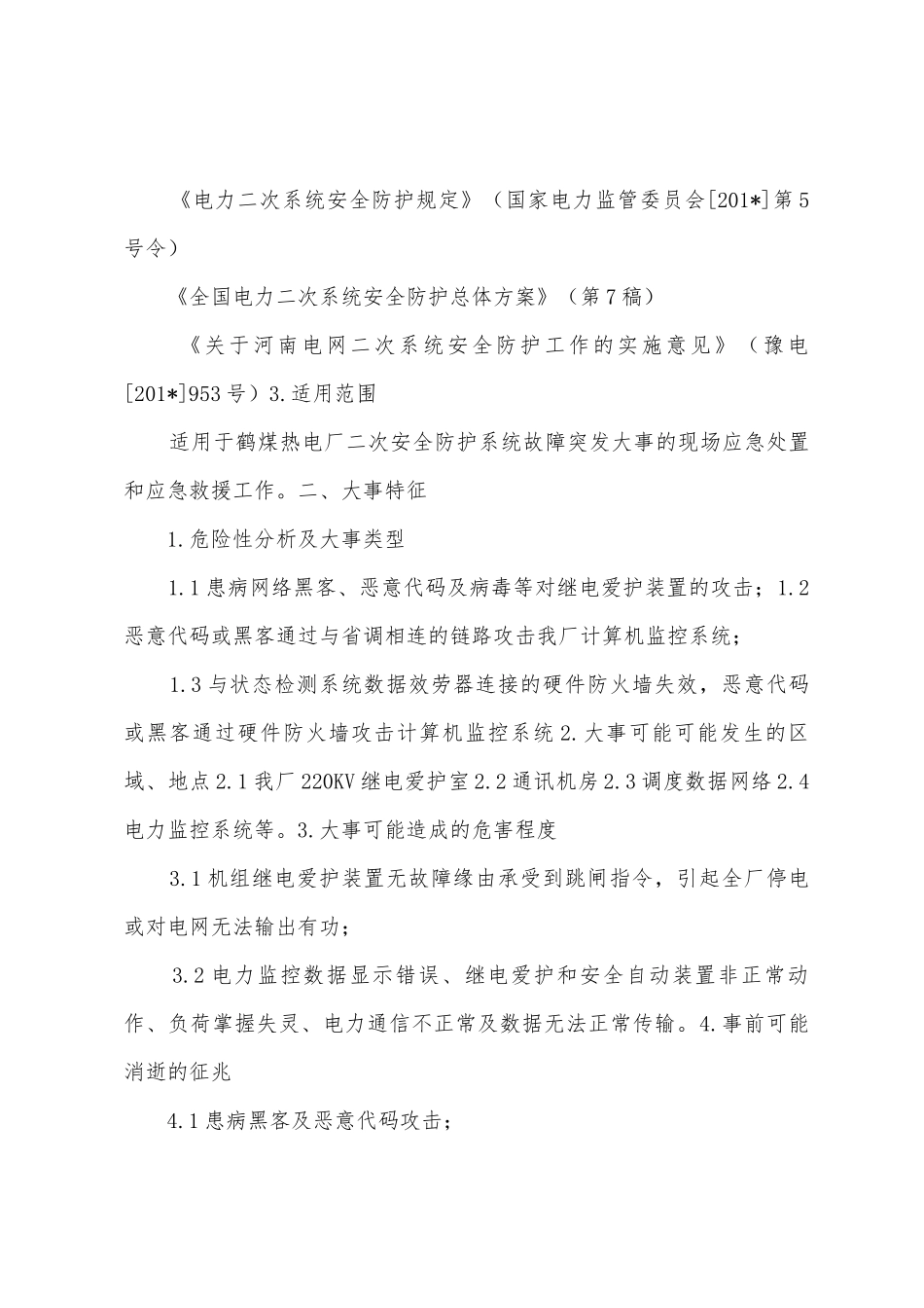 电力二次系统安全防护工作情况总结_第3页