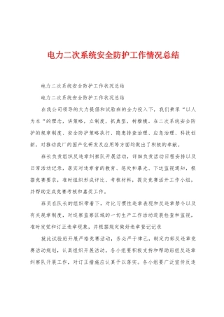 电力二次系统安全防护工作情况总结