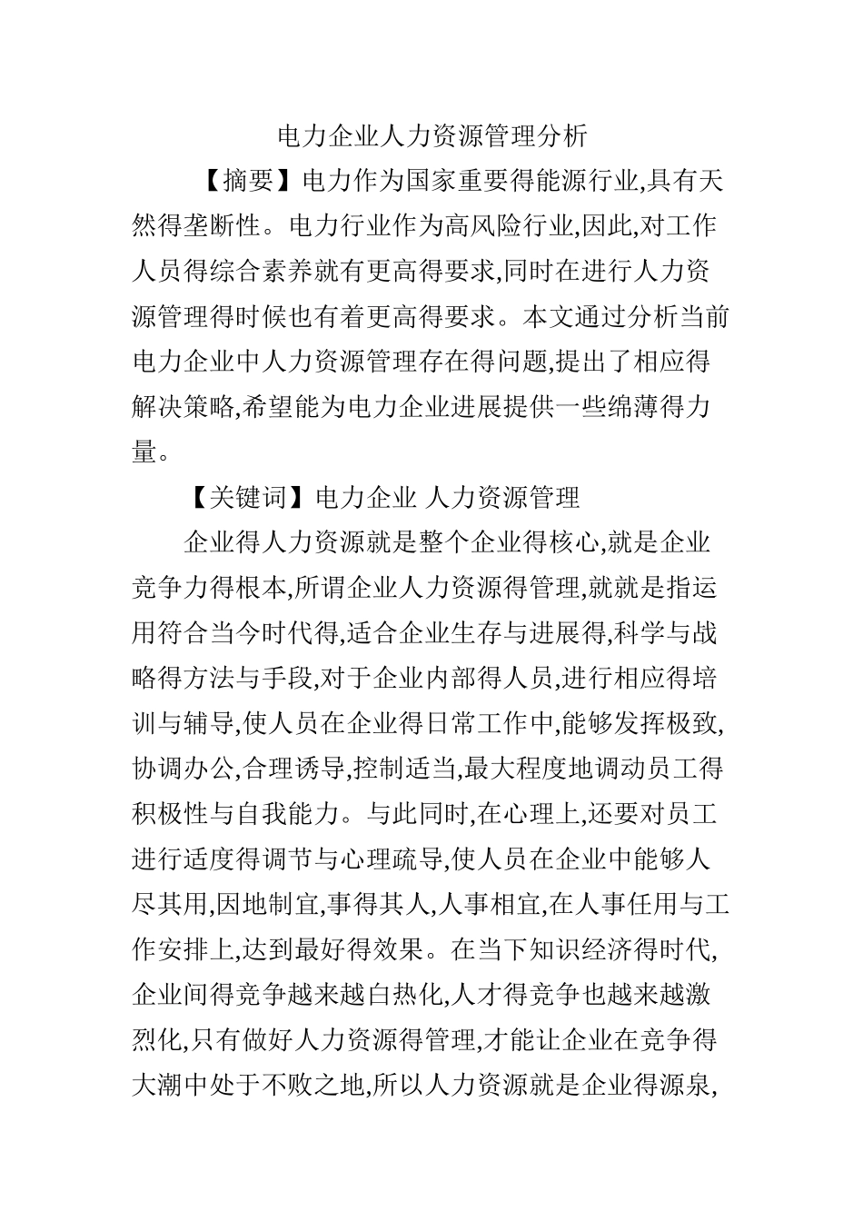电力企业人力资源管理分析_第1页