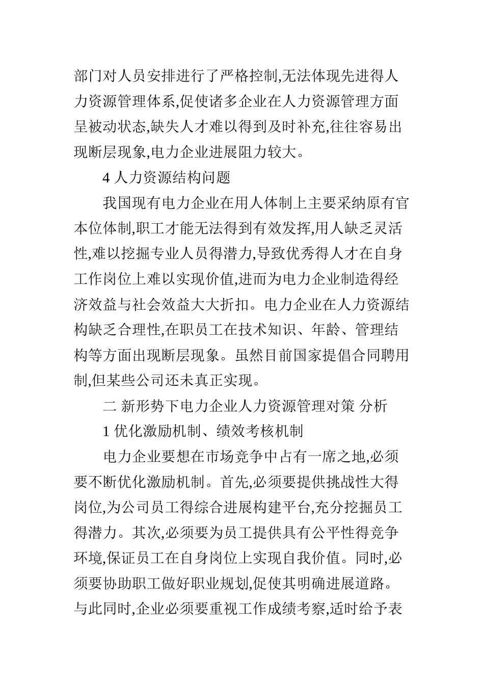电力企业人力资源管理分析_第3页