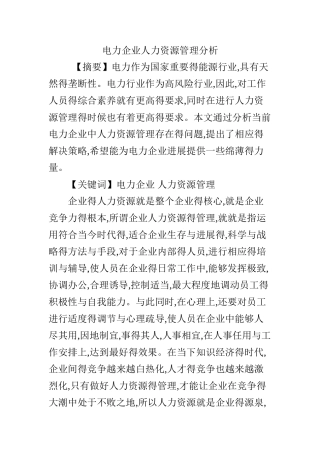电力企业人力资源管理分析