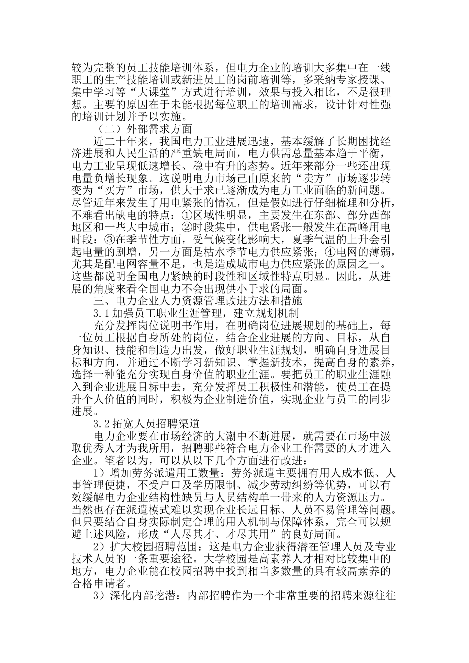 电力企业人力资源管理改进研究_第2页