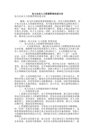 电力企业人力资源管理改进研究